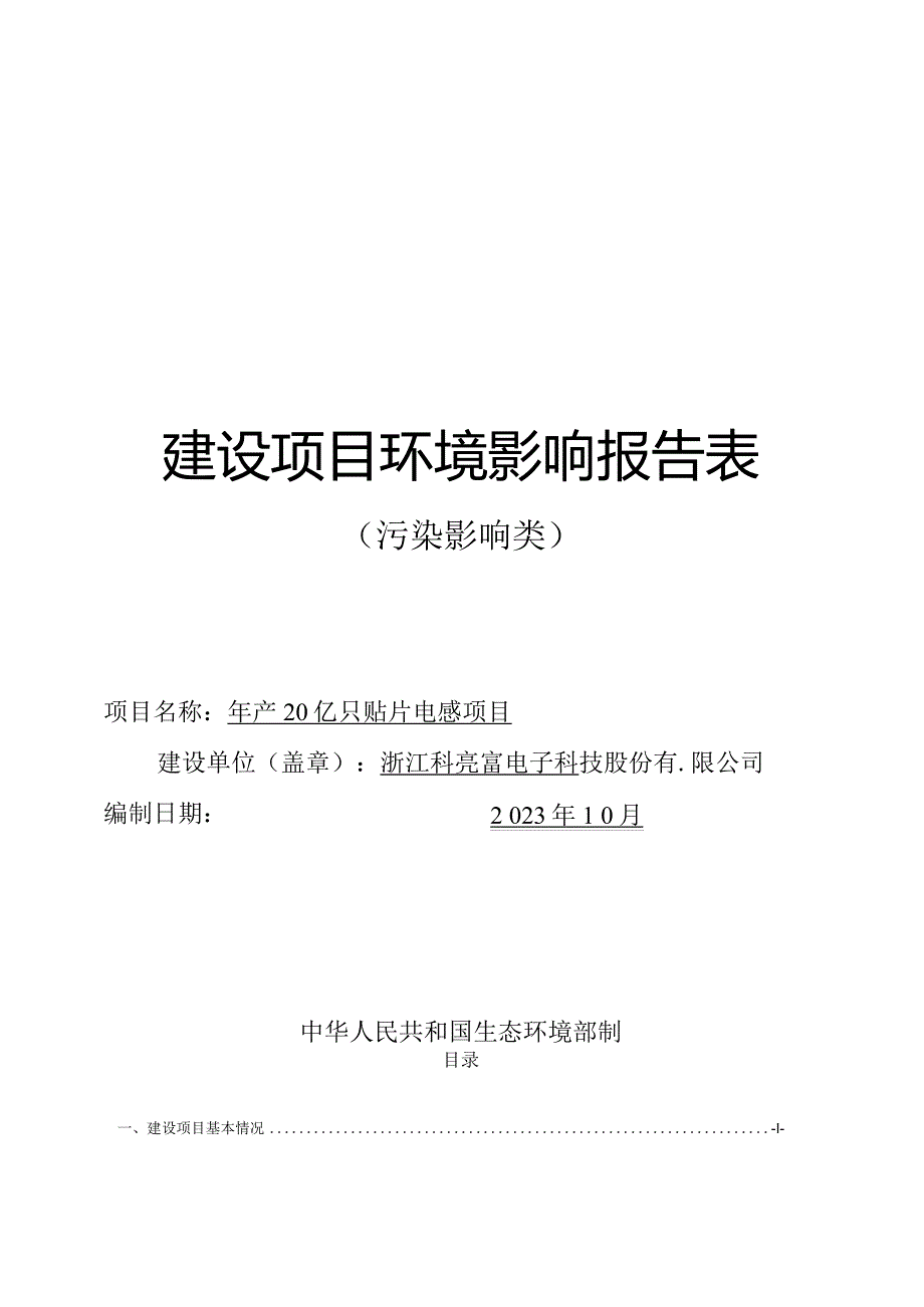 浙江科亮富电子科技股份有限公司年产20亿只贴片电感项目环境影响报告表.docx_第1页