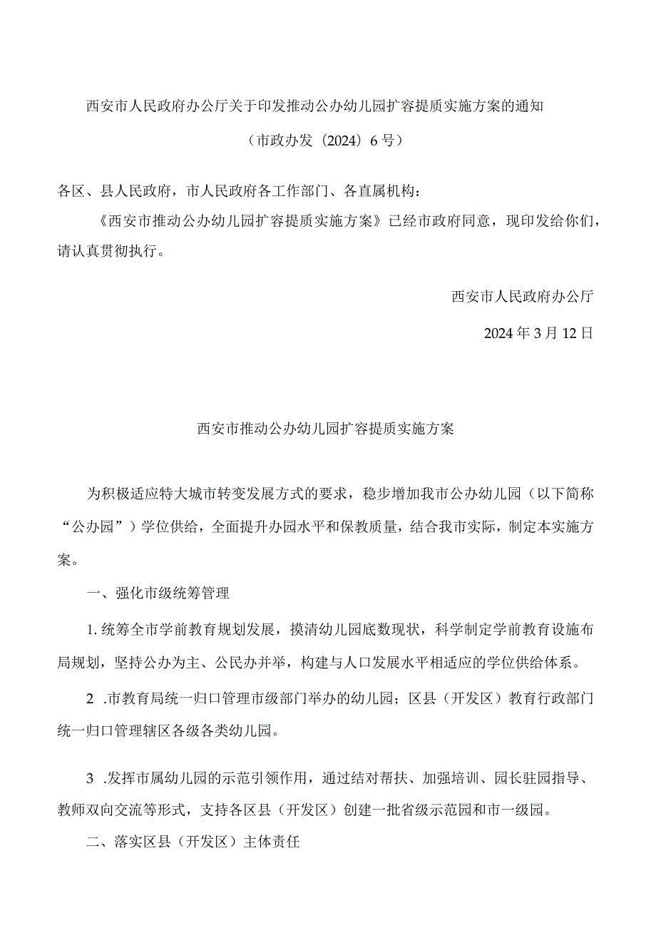 西安市人民政府办公厅关于印发推动公办幼儿园扩容提质实施方案的通知.docx_第1页