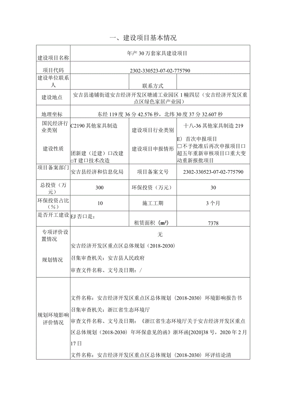 安吉智博家具有限公司年产30万套家具建设项目环评报告.docx_第3页