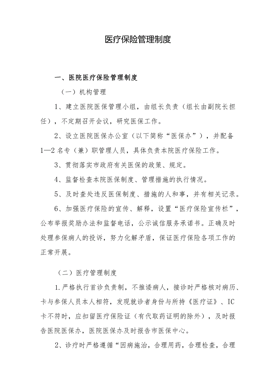 医院基本医疗保险管理规章制度.docx_第2页