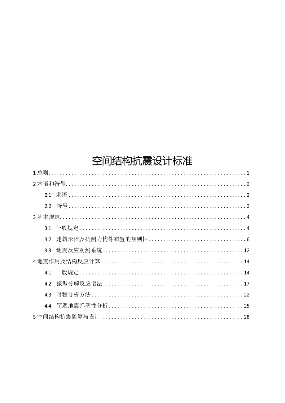 2024空间结构抗震设计标准可编辑.docx_第1页