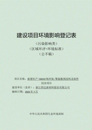 浙江四达新材料股份有限公司新增年产10000吨环氧聚氨酯预浸料及制件技改项目环境影响登记表.docx