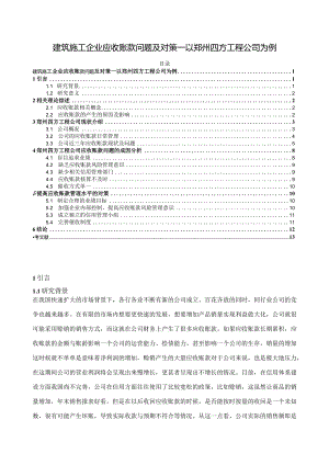 【《建筑施工企业应收账款问题及对策—以郑州四方工程公司为例（论文）》9800字】.docx