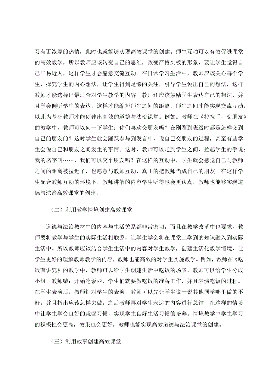 新课改背景下提升小学道德与法治高效课堂有效性的思考论文.docx_第3页