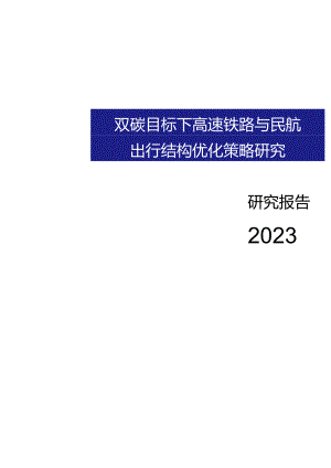 2023双碳目标下高速铁路与民航出行结构优化策略研究项目报告.docx