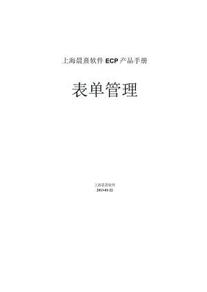 协同管理平台（ECP3.0.68版）产品手册（05）--表单管理.docx