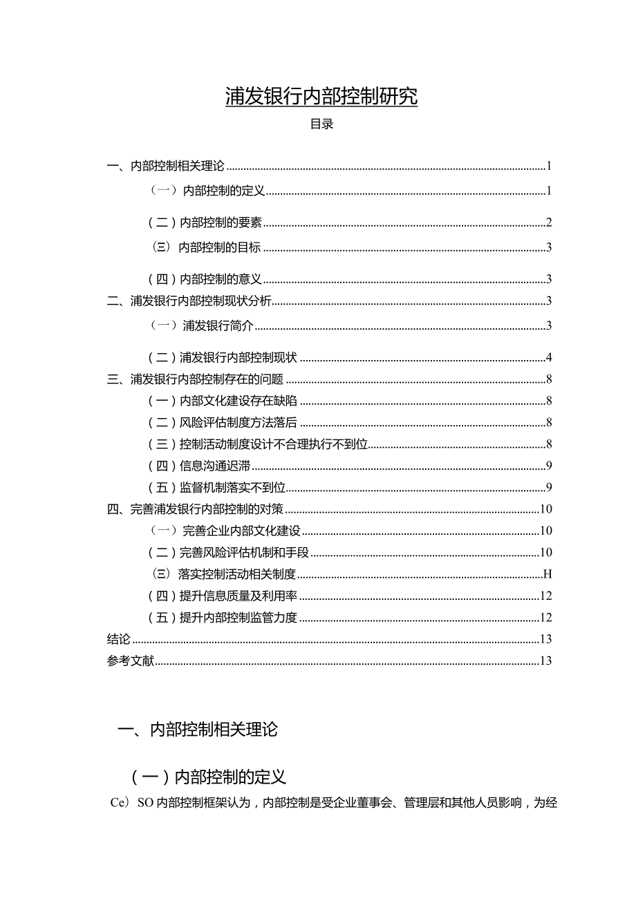 【《浦发银行内部控制探究（论文）》13000字】.docx_第1页