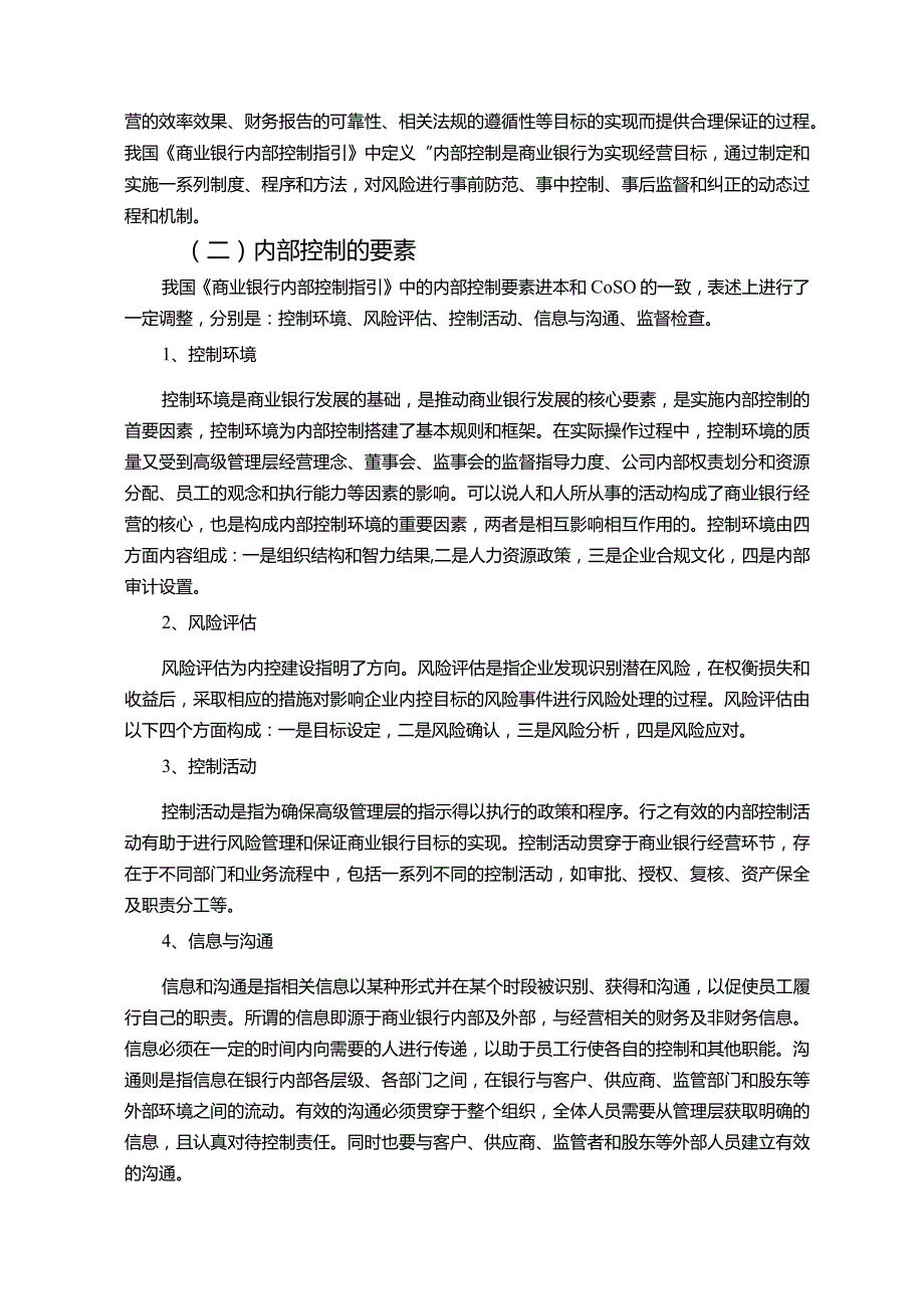 【《浦发银行内部控制探究（论文）》13000字】.docx_第2页