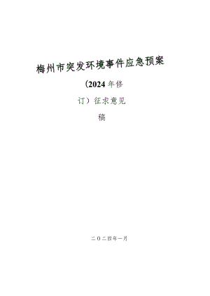 梅州市突发环境事件应急预案（2024征求意见稿）.docx