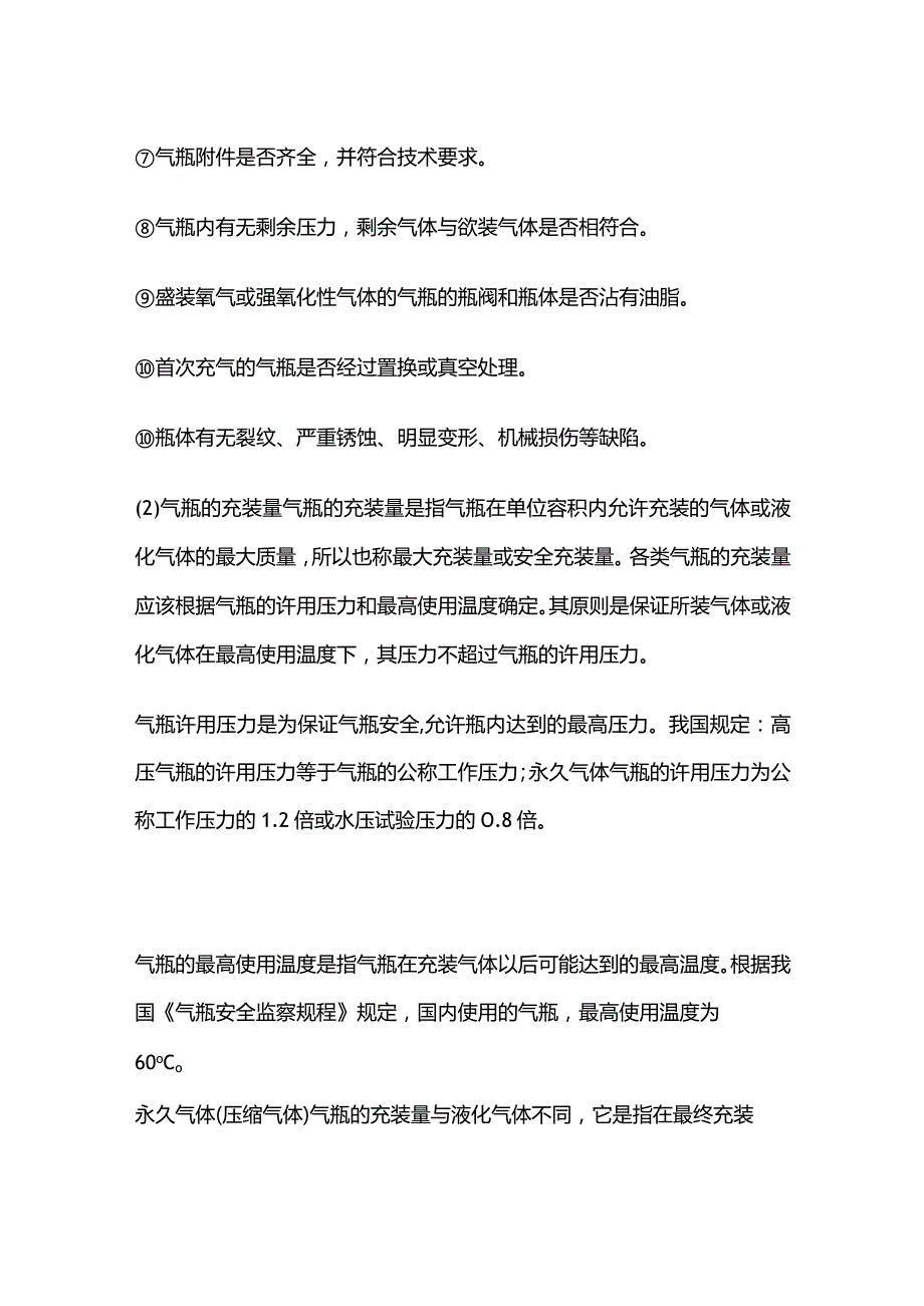 气瓶充装安全技术操作规程全套.docx_第2页