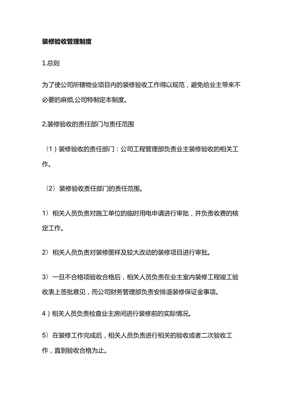 装修验收管理制度全套.docx_第1页