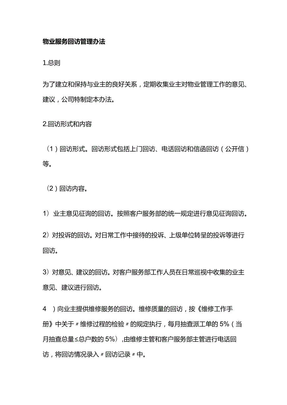 物业服务回访管理办法全套.docx_第1页