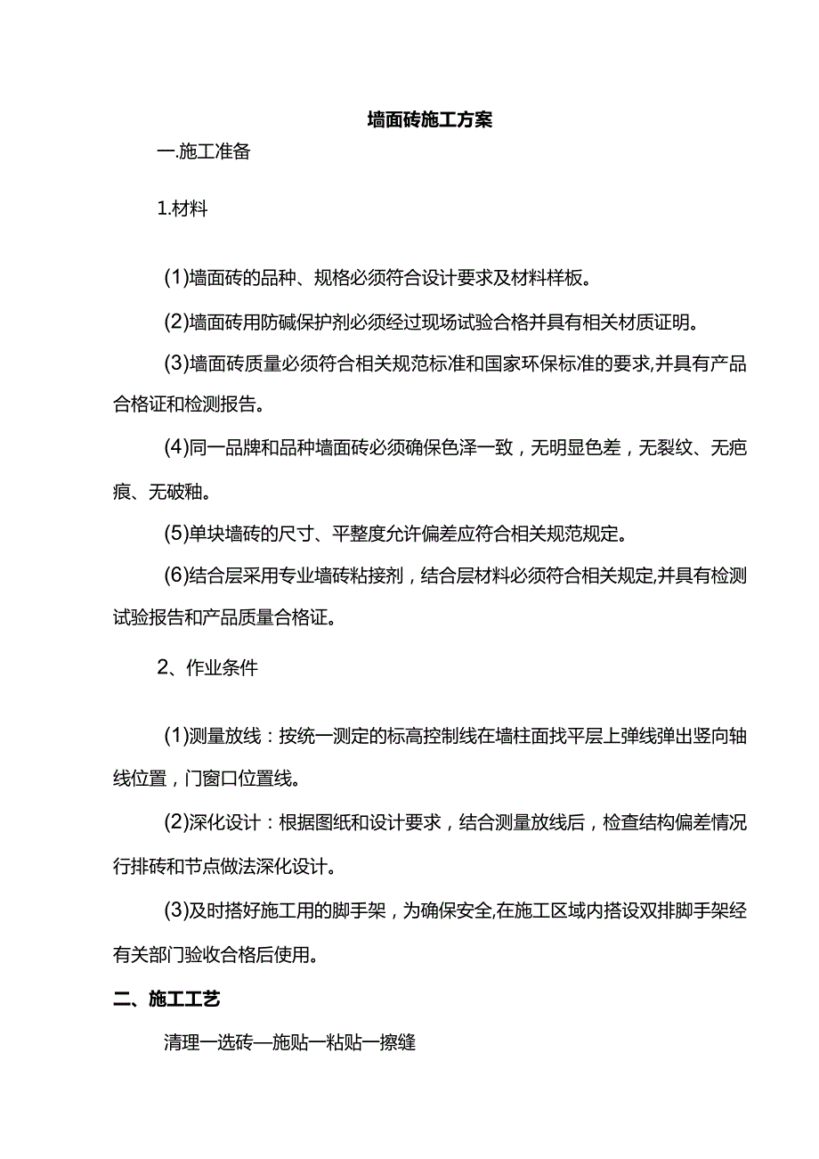 墙面砖施工方案.docx_第1页