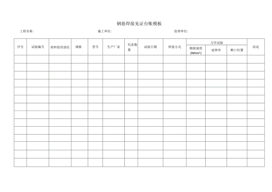 钢筋焊接见证台账模板.docx_第1页