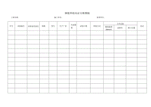 钢筋焊接见证台账模板.docx