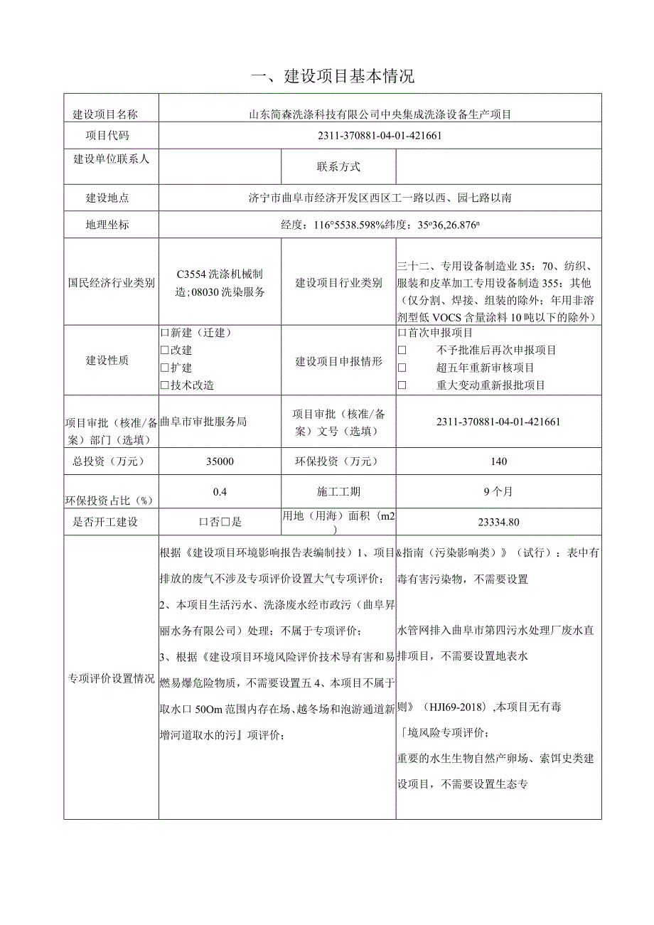 山东简森洗涤科技有限公司中央集成洗涤设备生产项目环评报告表.docx_第2页