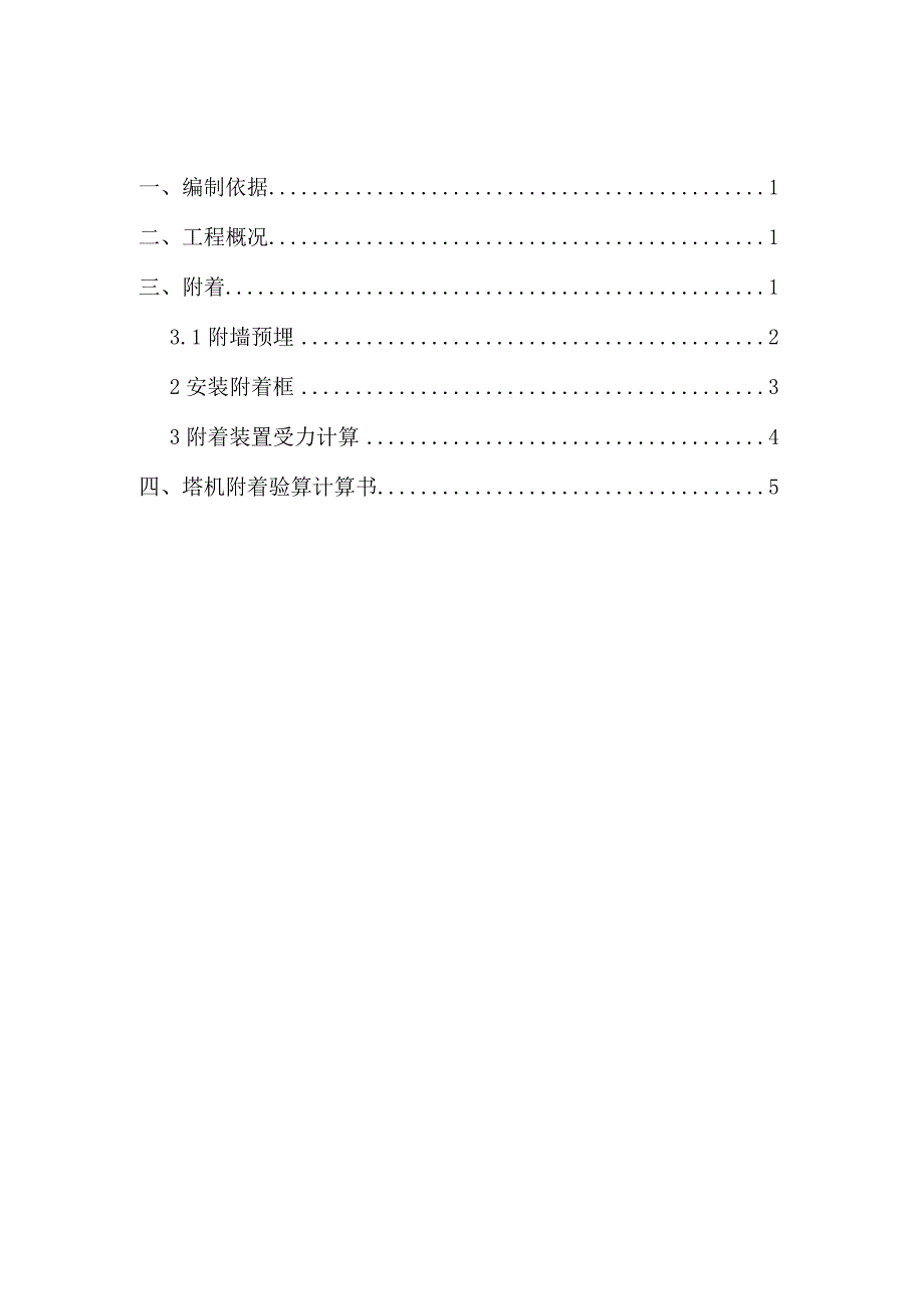 项目B区#塔吊附着方案模板.docx_第1页