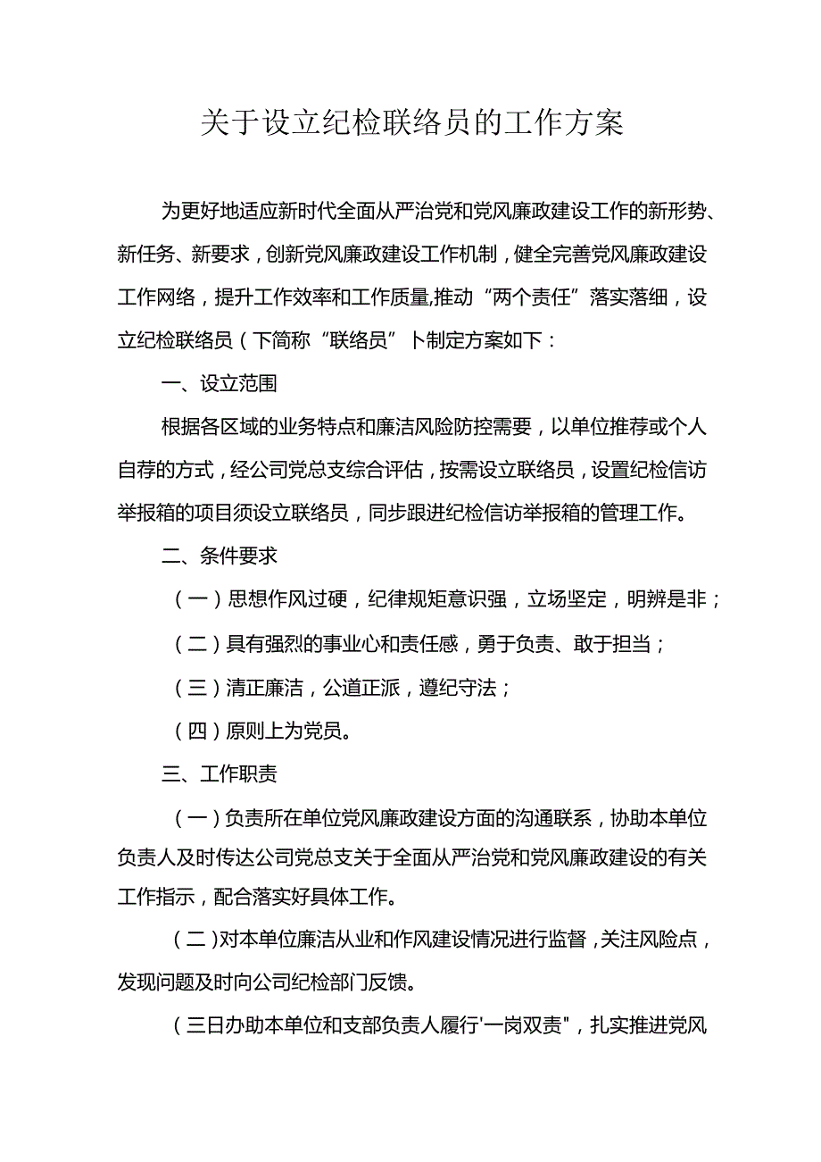 附件：关于设立纪检联络员的工作方案.docx_第1页