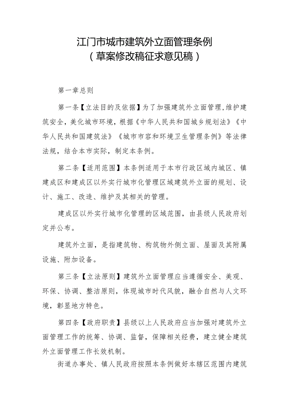 江门市城市建筑外立面管理条例（2024草案修改稿）.docx_第1页