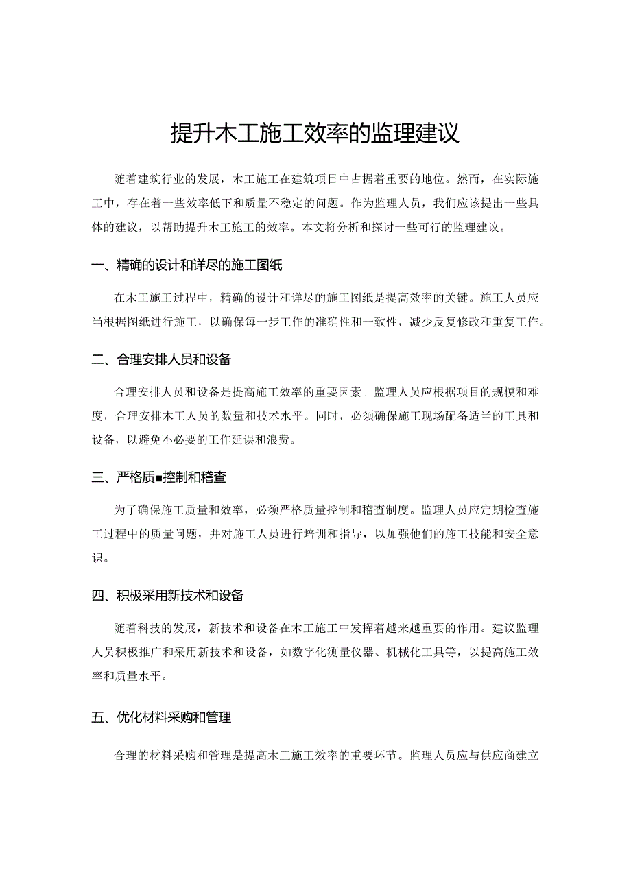 提升木工施工效率的监理建议.docx_第1页