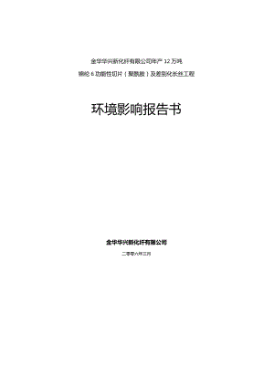 浙江金华华兴新化纤有限公司年产12万吨锦纶6功能性切片及差别化长丝工程环境影响报告书.docx