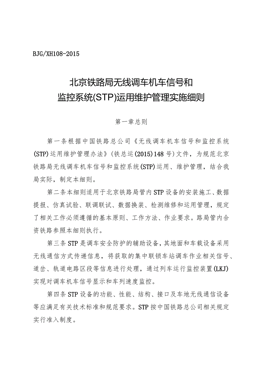 无线调车机车信号和监控系统运行维护管理实施细则.docx_第3页