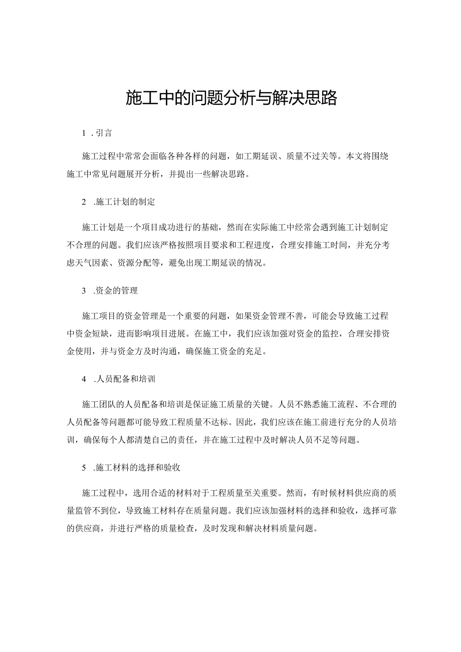 施工中的问题分析与解决思路.docx_第1页