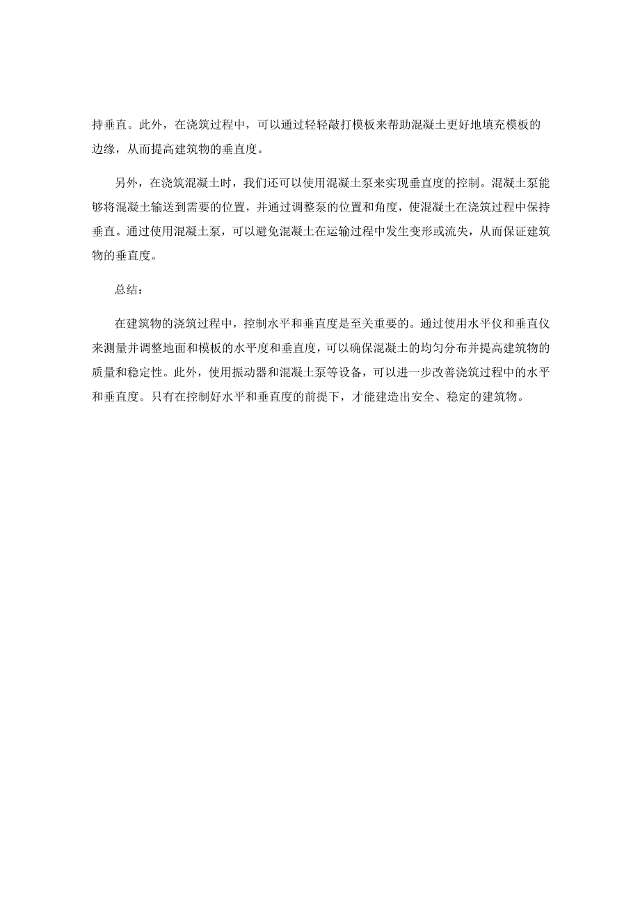 控制浇筑过程中的水平与垂直度.docx_第2页