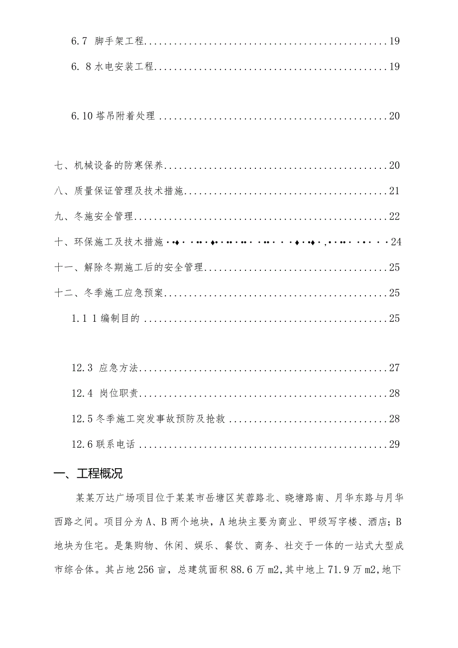 湘潭冬季施工方案模板.docx_第3页