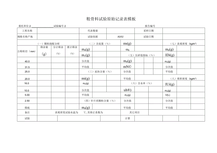 粗骨料试验原始记录表模板.docx_第1页