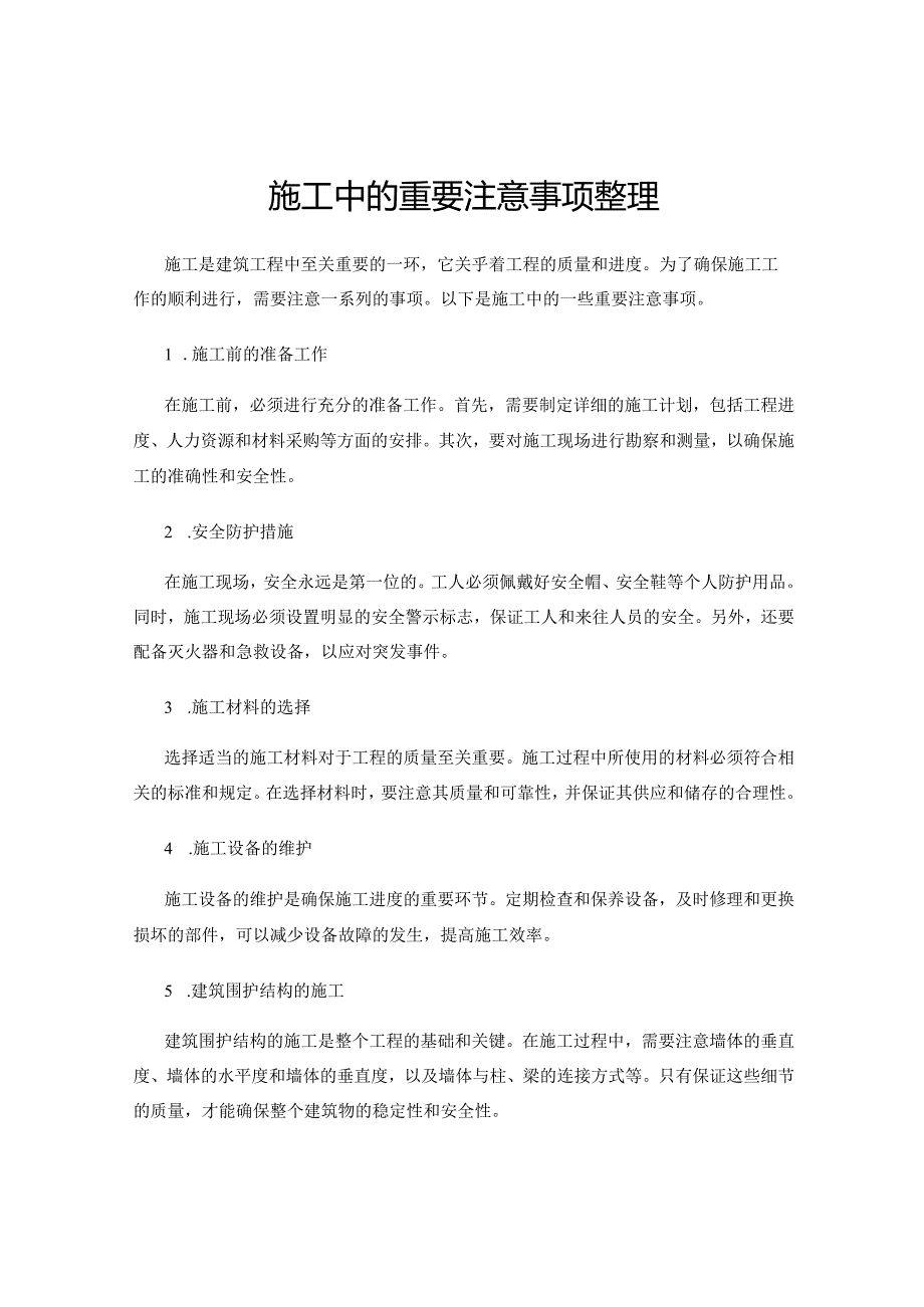 施工中的重要注意事项整理.docx_第1页