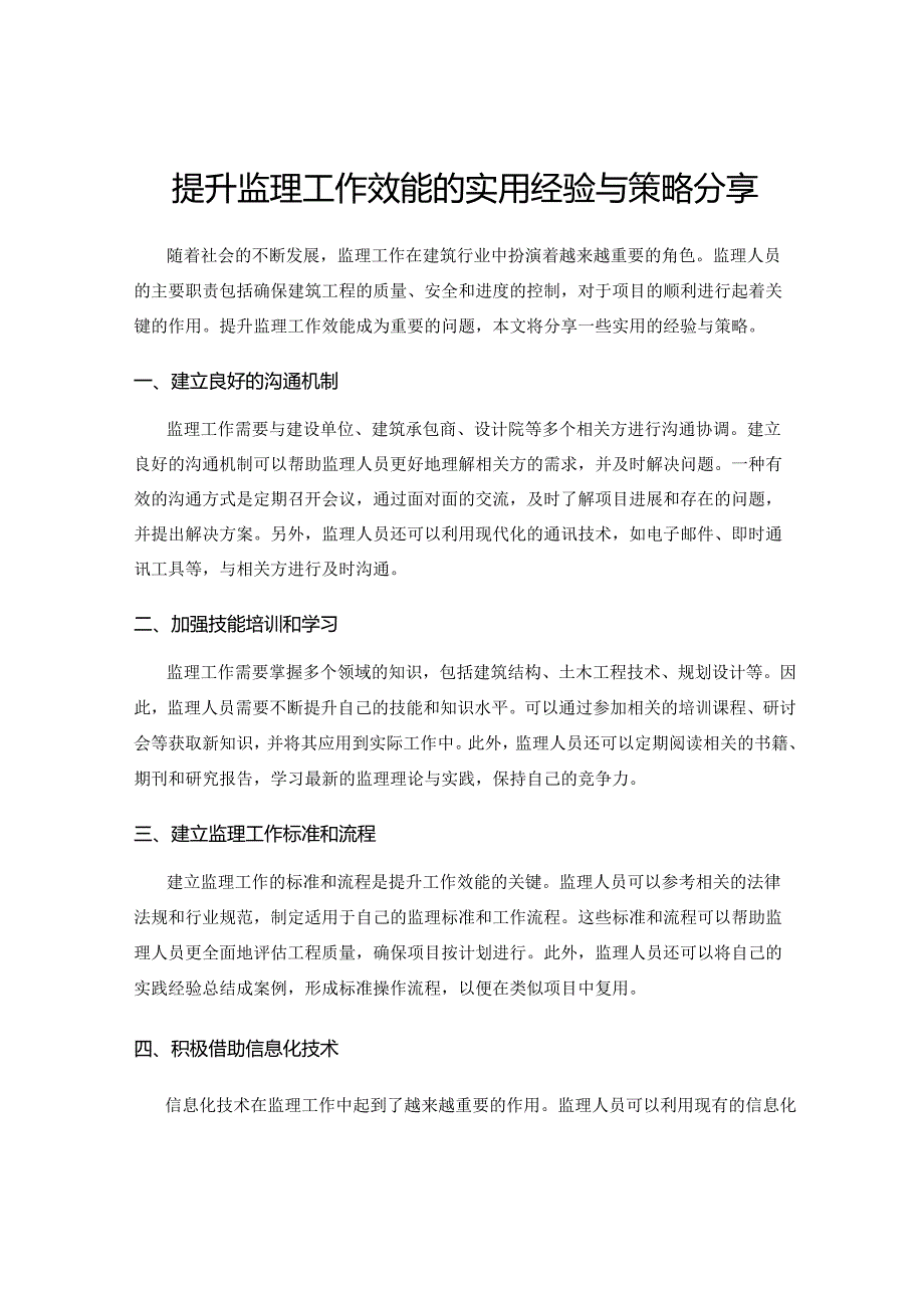 提升监理工作效能的实用经验与策略分享.docx_第1页