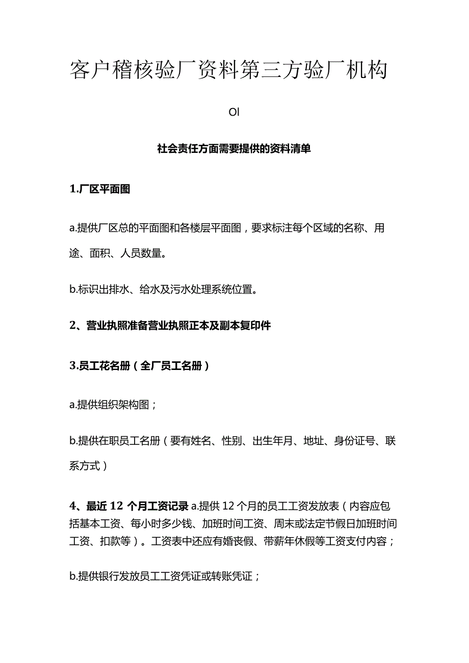 客户稽核验厂资料 第三方验厂机构全套.docx_第1页