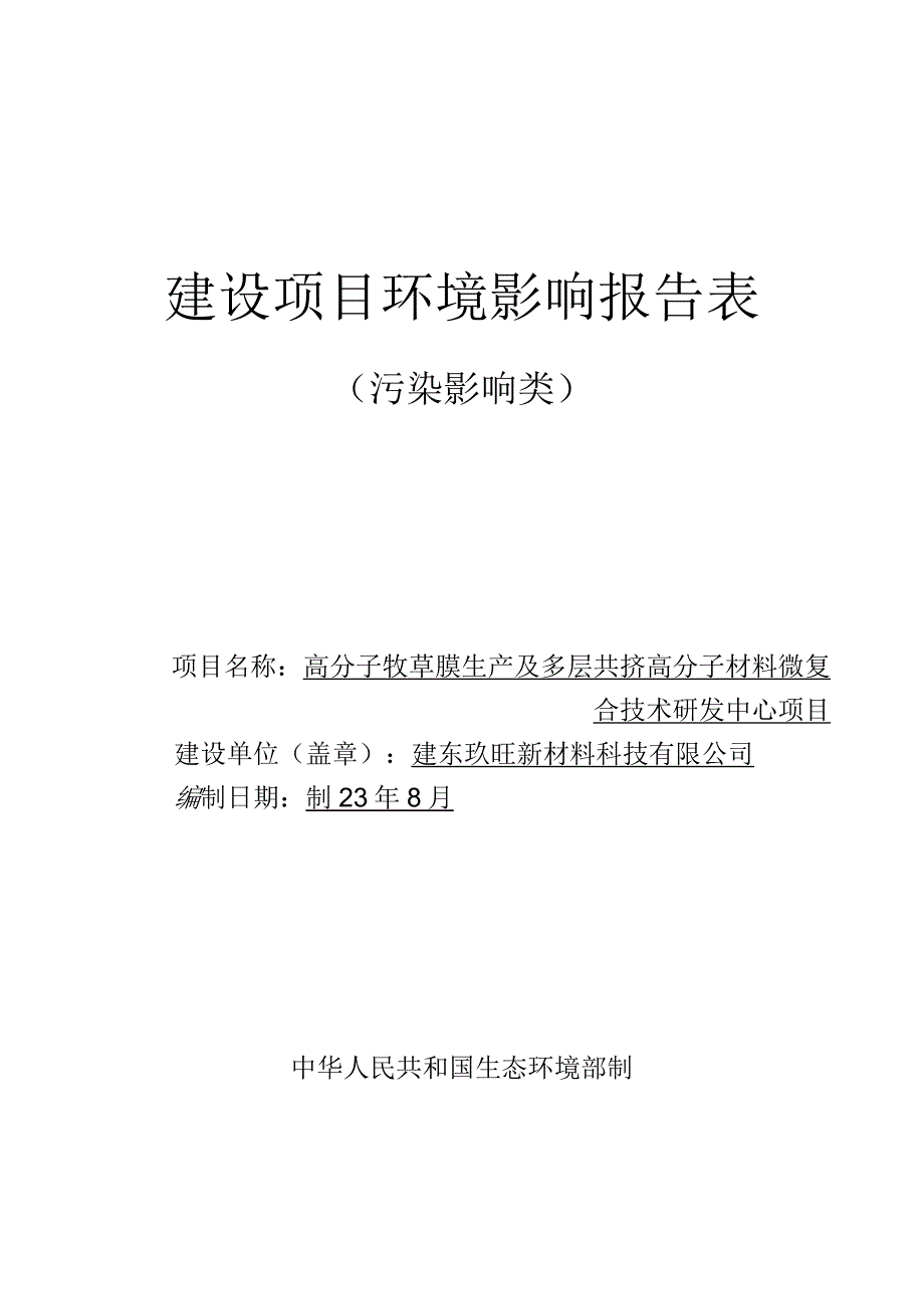 高分子牧草膜生产及多层共挤高分子材料微复合技术研发中心项目环评报告表.docx_第1页