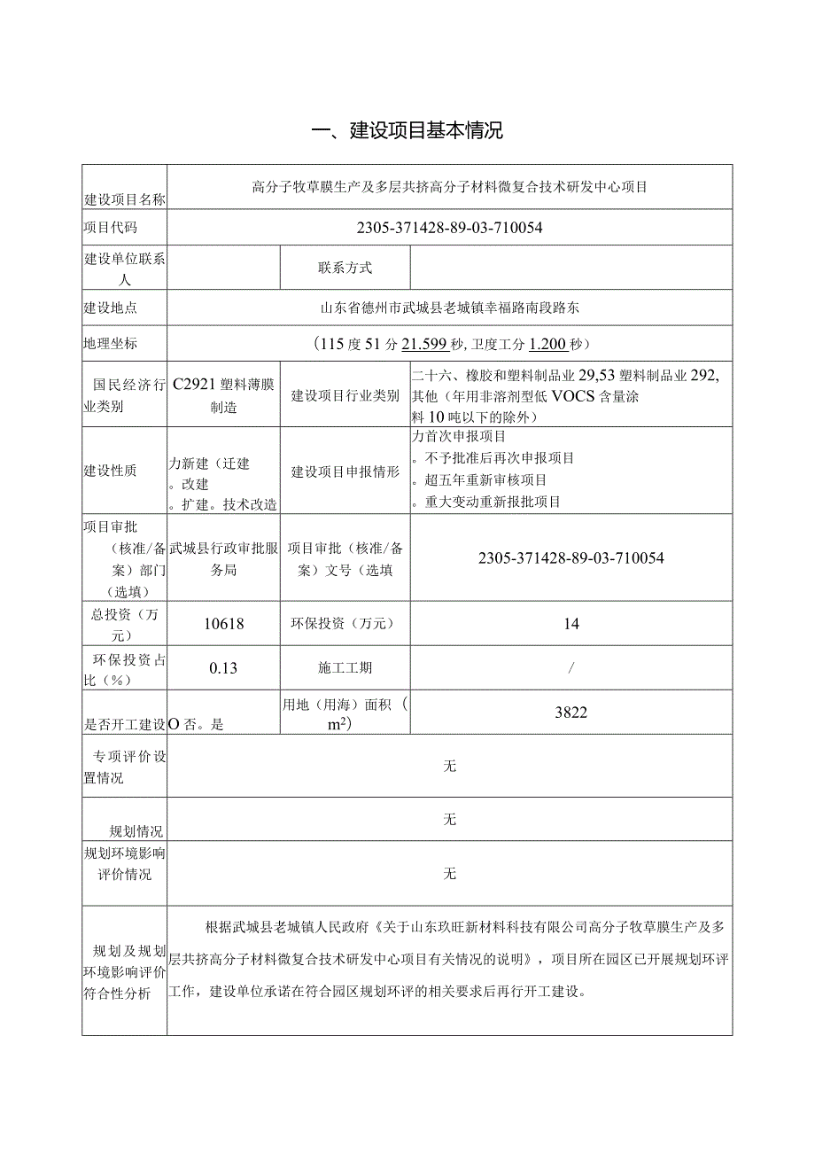 高分子牧草膜生产及多层共挤高分子材料微复合技术研发中心项目环评报告表.docx_第3页