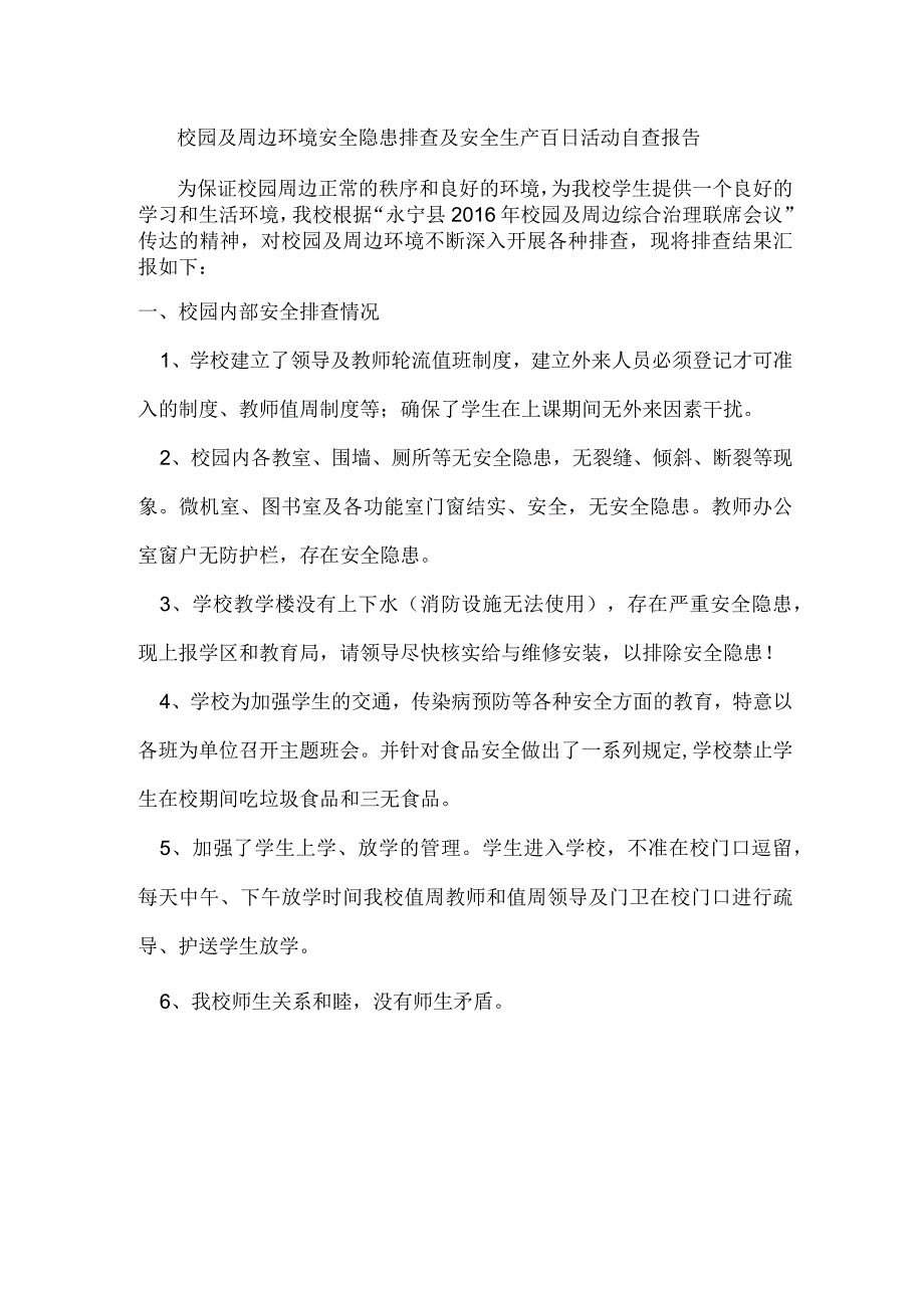 校园及周边环境安全隐患及安全生产百日活动.docx_第1页