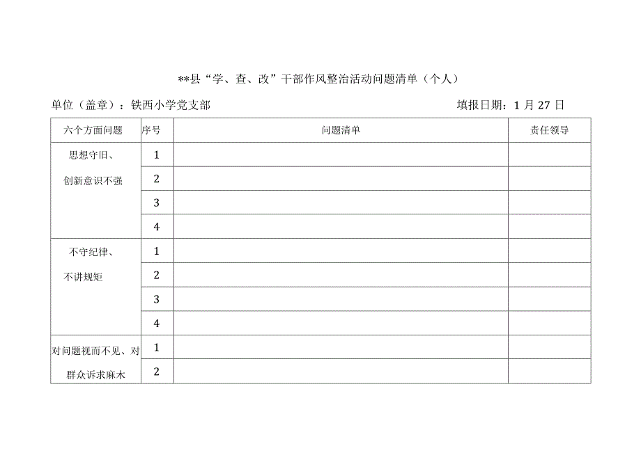 干部作风整治活动问题清单个人.docx_第1页