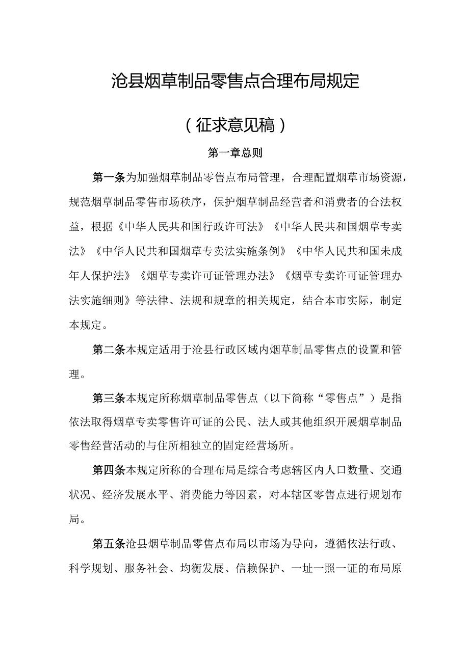 沧县烟草制品零售点合理布局规定（征求意见稿）.docx_第1页