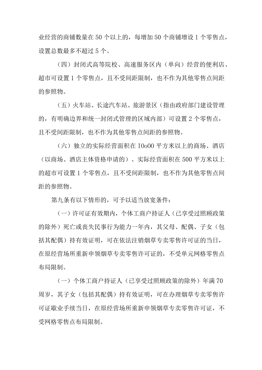 沧县烟草制品零售点合理布局规定（征求意见稿）.docx_第3页