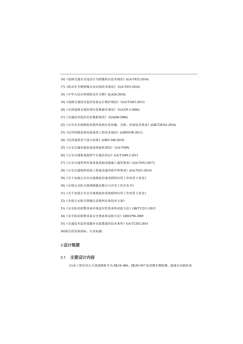 货运通道（新图大道）核心区一期工程（Ⅳ标段）智能化设计说明.docx_第1页