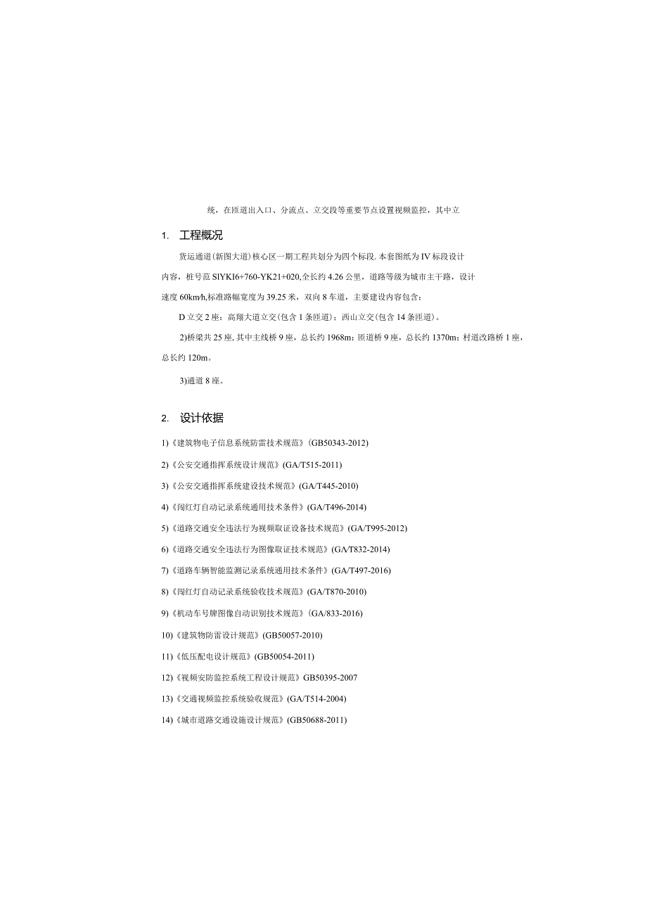 货运通道（新图大道）核心区一期工程（Ⅳ标段）智能化设计说明.docx_第2页