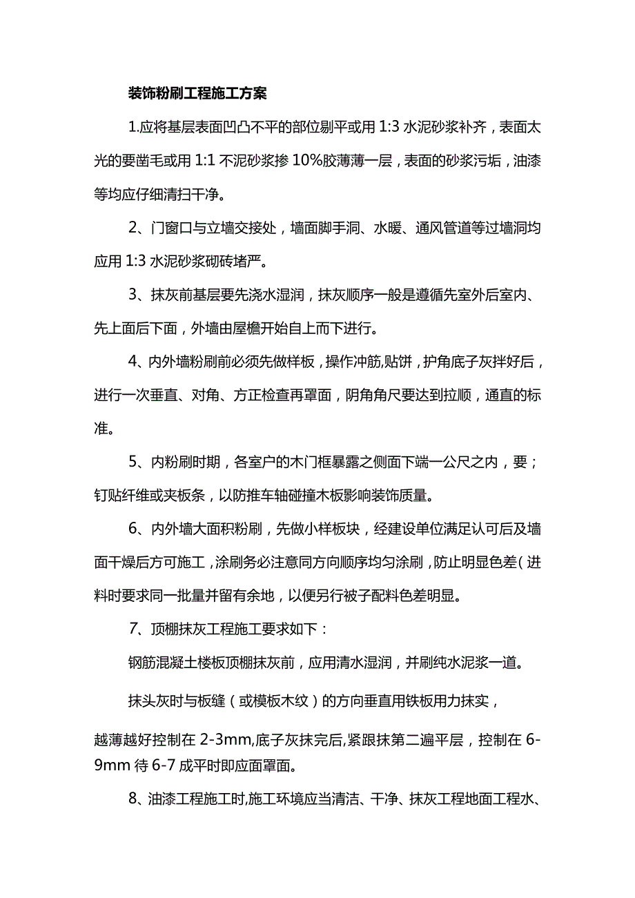 装饰粉刷工程施工方案.docx_第1页