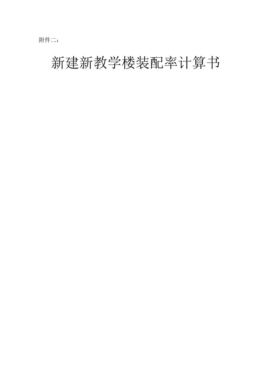 新建新教学楼装配率计算书.docx_第1页