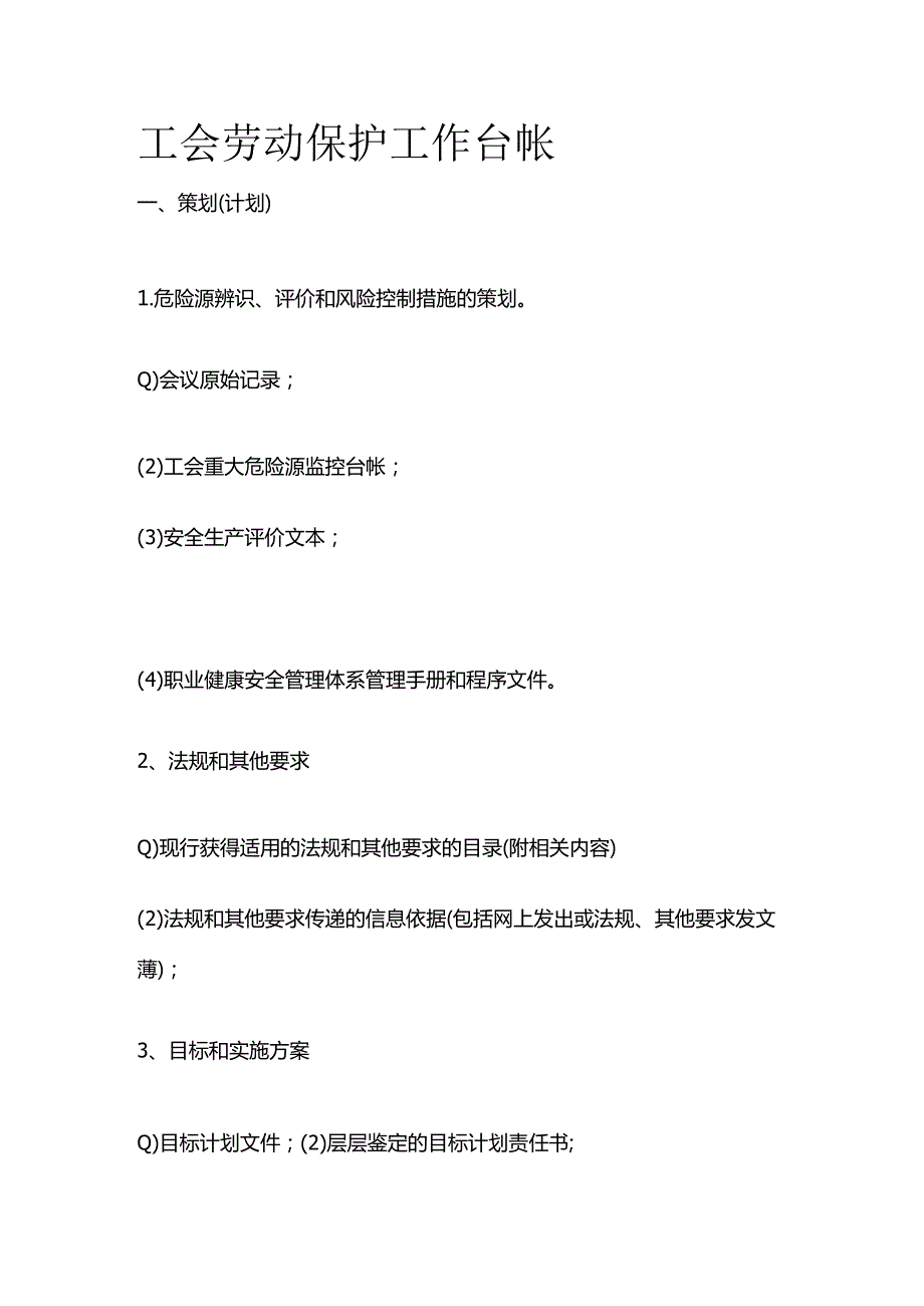 工会劳动保护工作台帐全套.docx_第1页