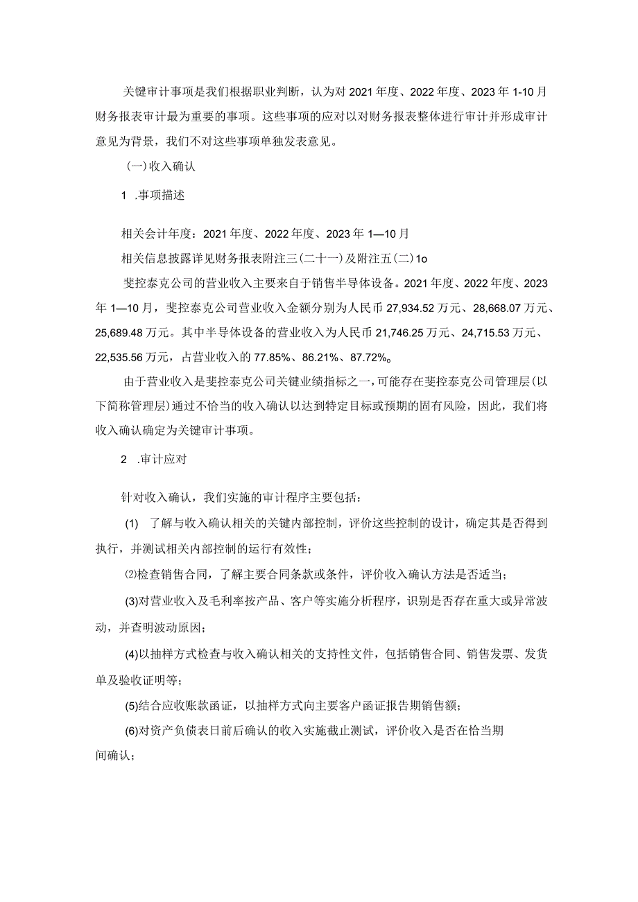 罗博特科：天健审〔2024〕104号-231031斐控泰克审计报告.docx_第3页