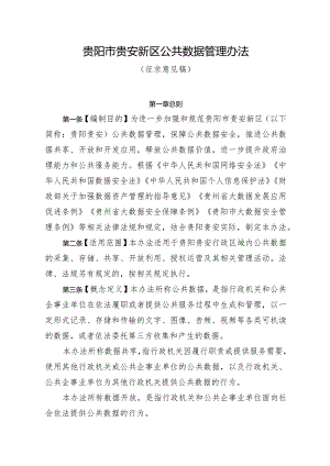 贵阳市贵安新区公共数据管理办法（征求意见稿）.docx