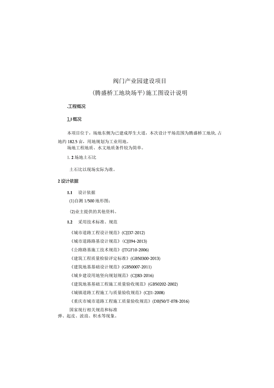 阀门产业园建设项目（腾盛桥工地块场平）施工图设计说明.docx_第2页