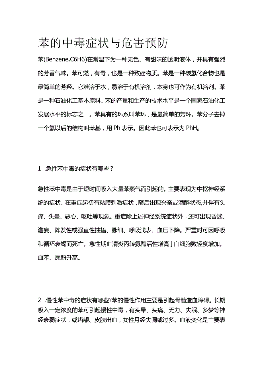 苯的中毒症状与危害预防全套.docx_第1页