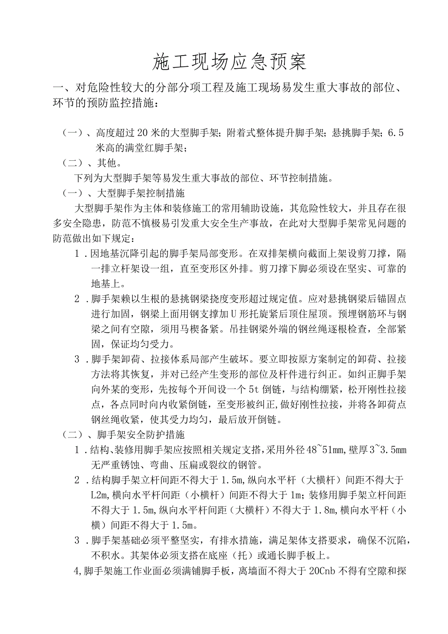 施工现场应急预案模板.docx_第2页