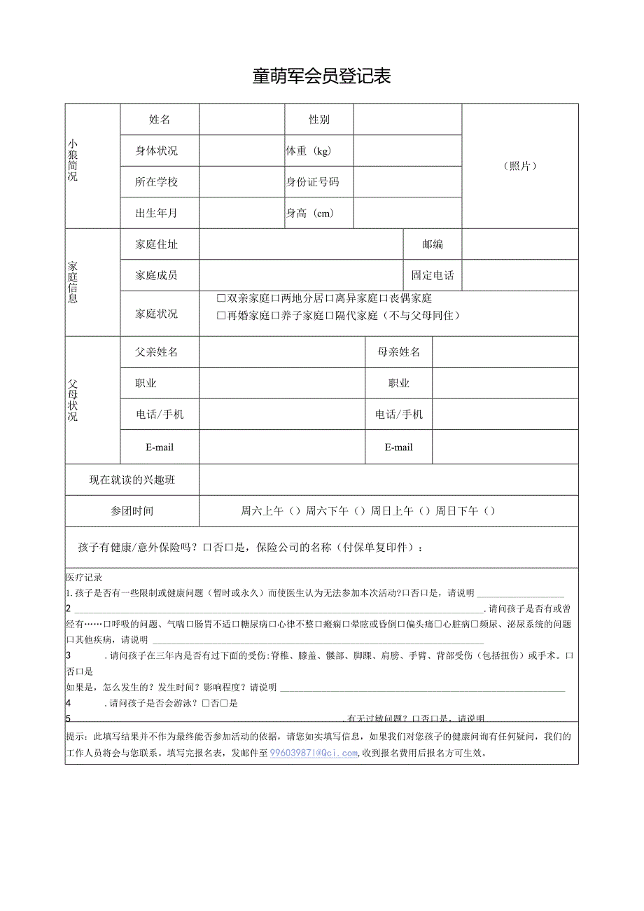 童萌军会员报名表.docx_第1页